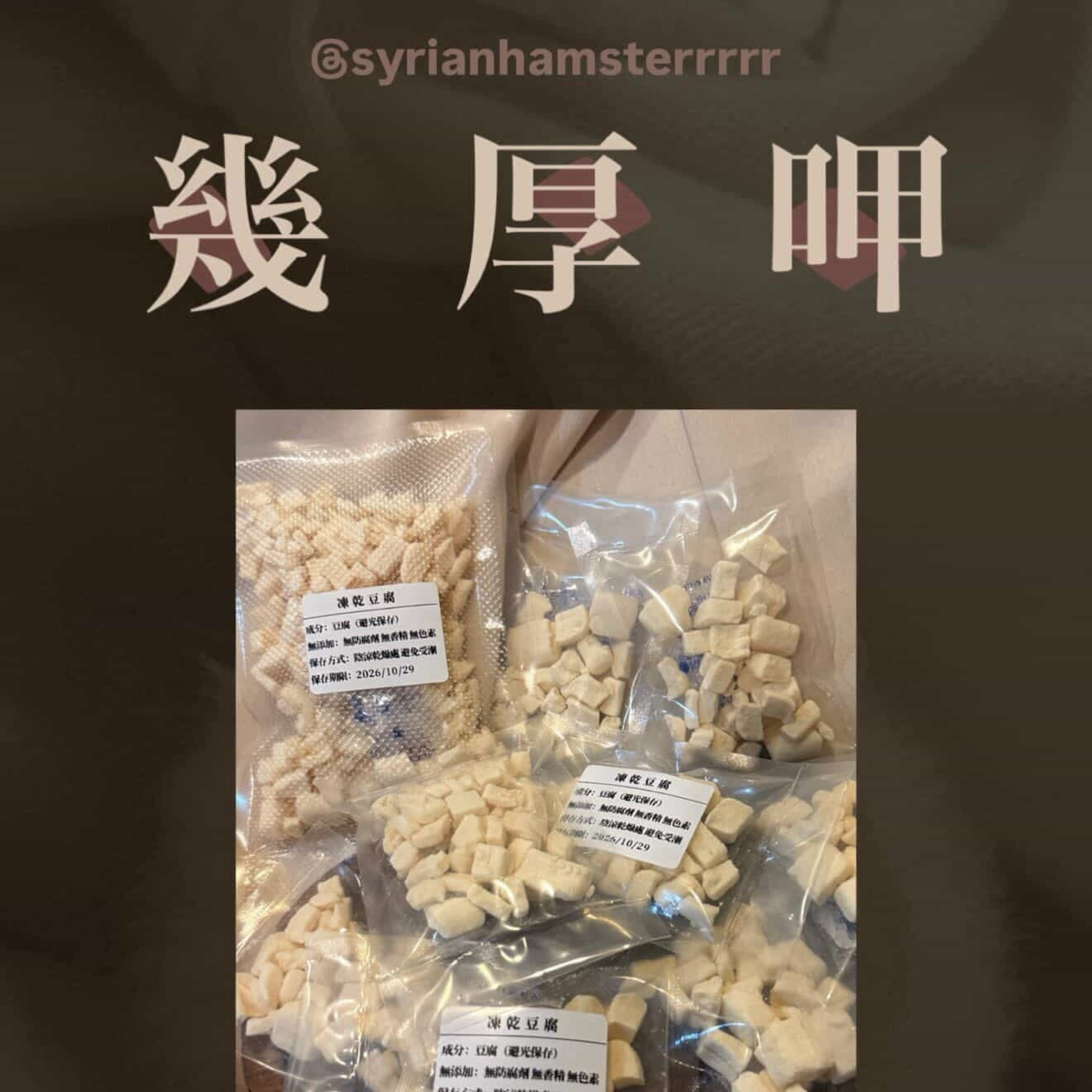 幾咬呷 凍乾豆腐 有效115.12.30