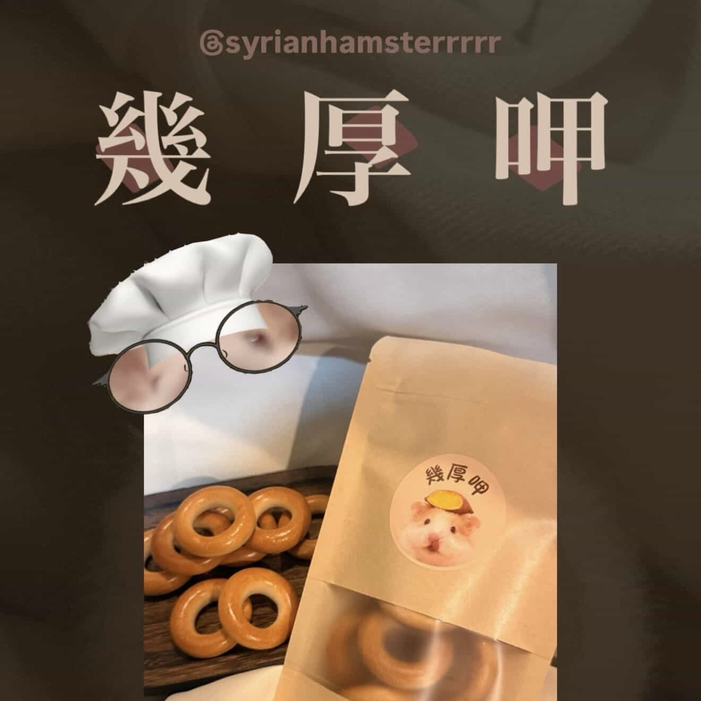 幾咬呷 麵包圈 有效26.12.28