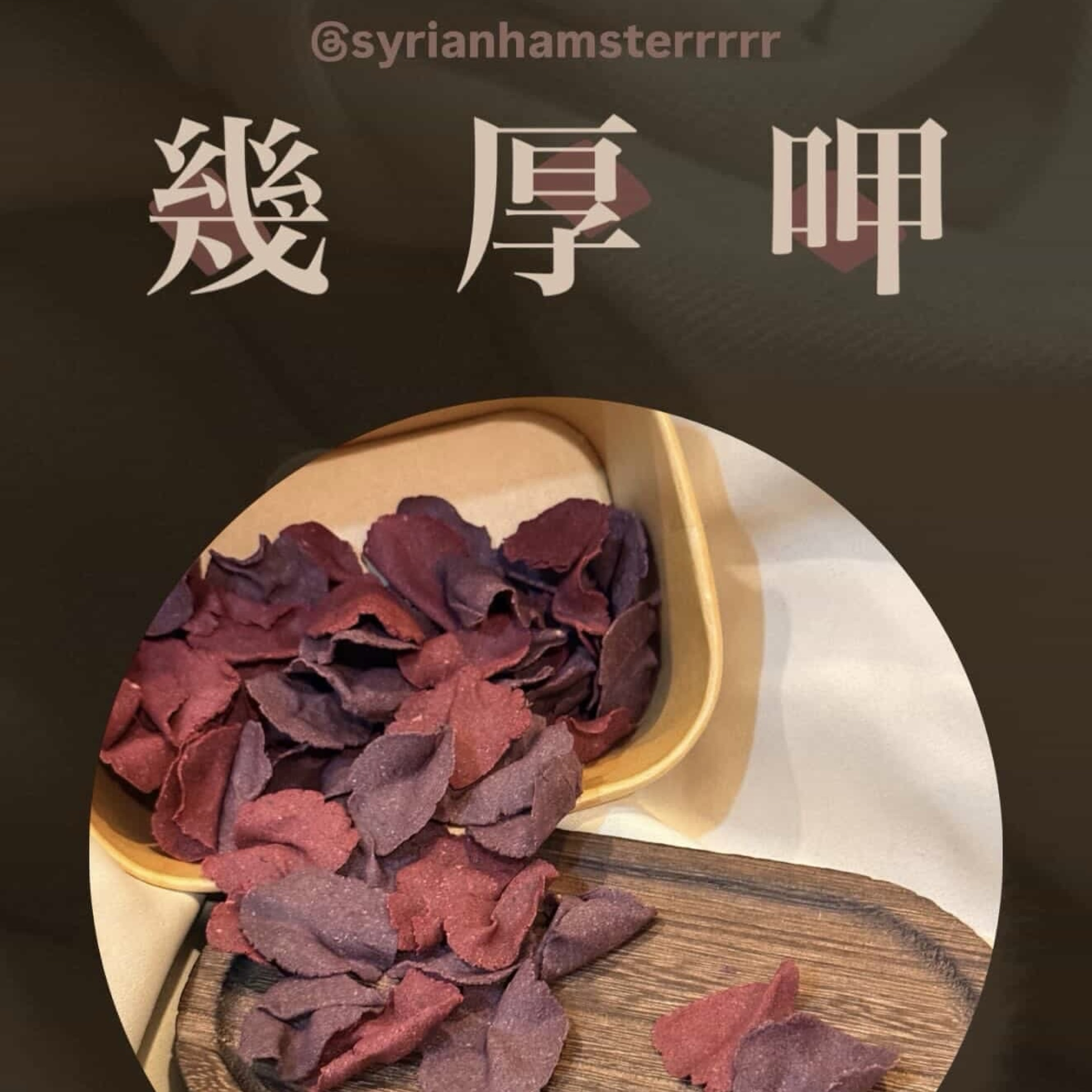 幾咬呷 薯片 有效 26.10.25