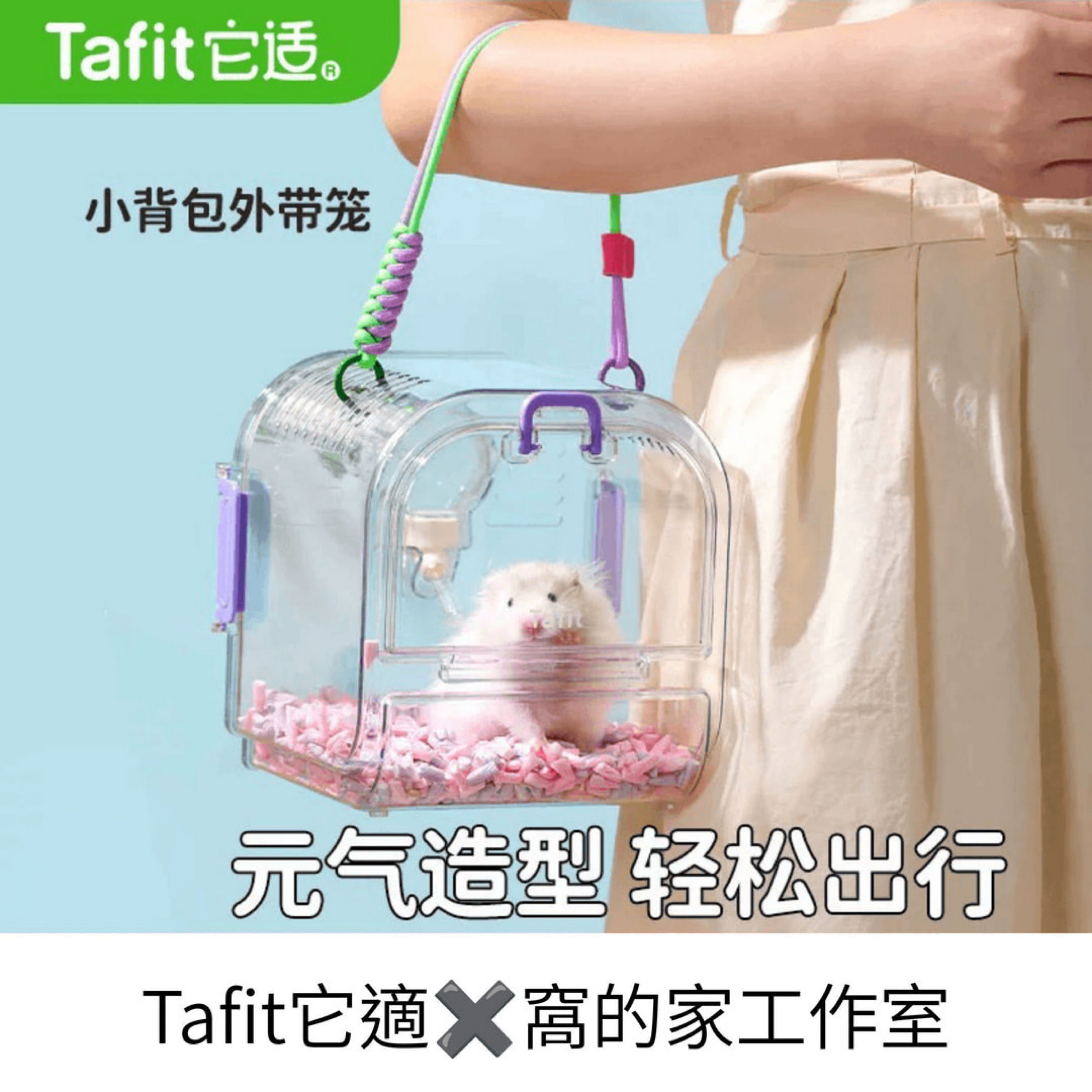 Tafit它適｜小背包外出籠
