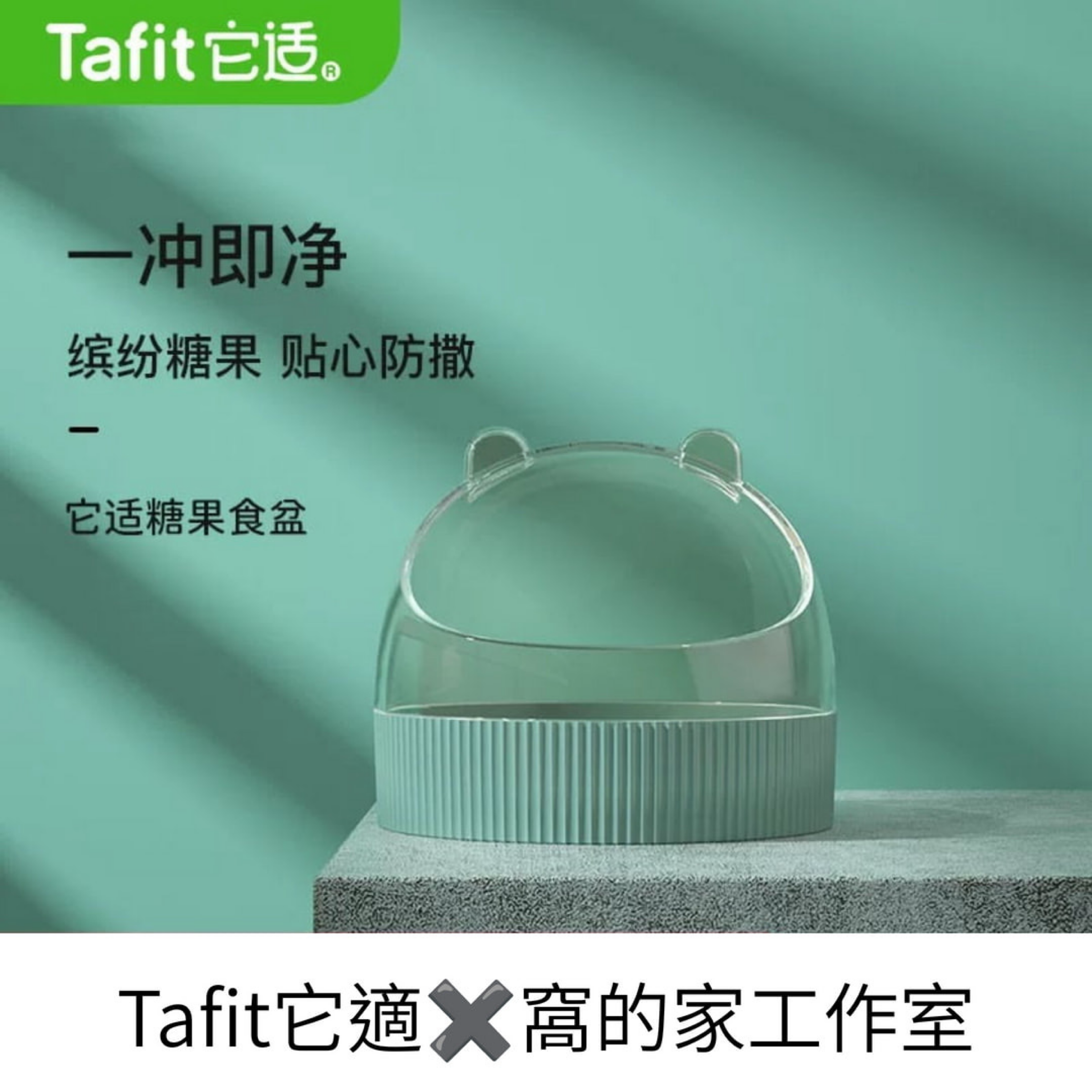 Tafit它適｜繽紛糖果食盆