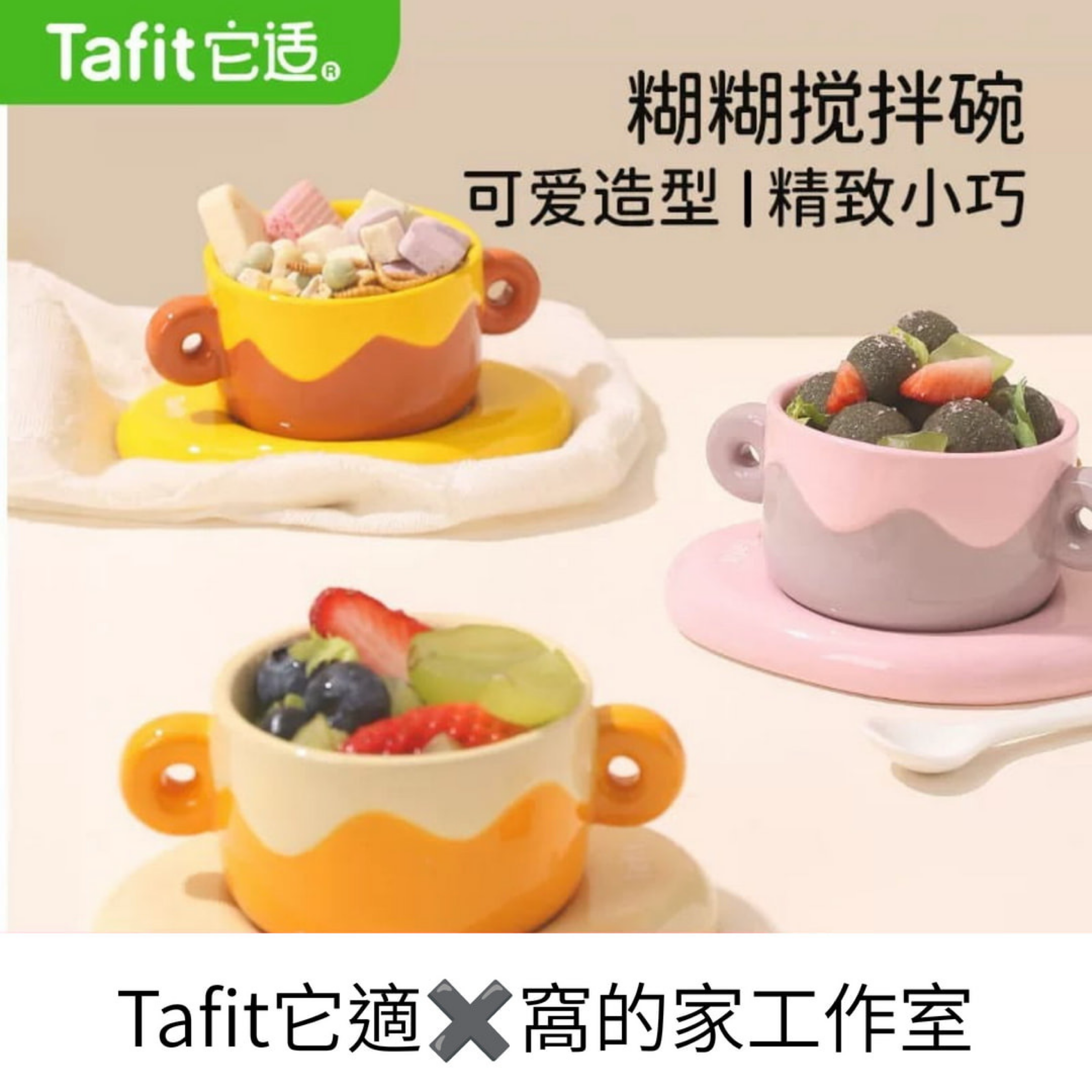 Tafit它適｜糊糊攪拌碗