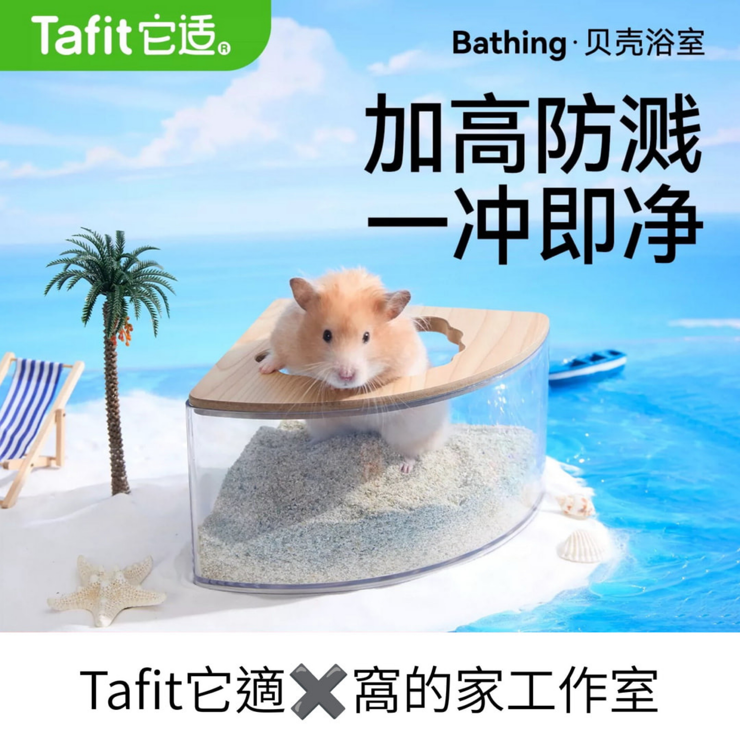 Tafit它適｜倉鼠貝殼浴室