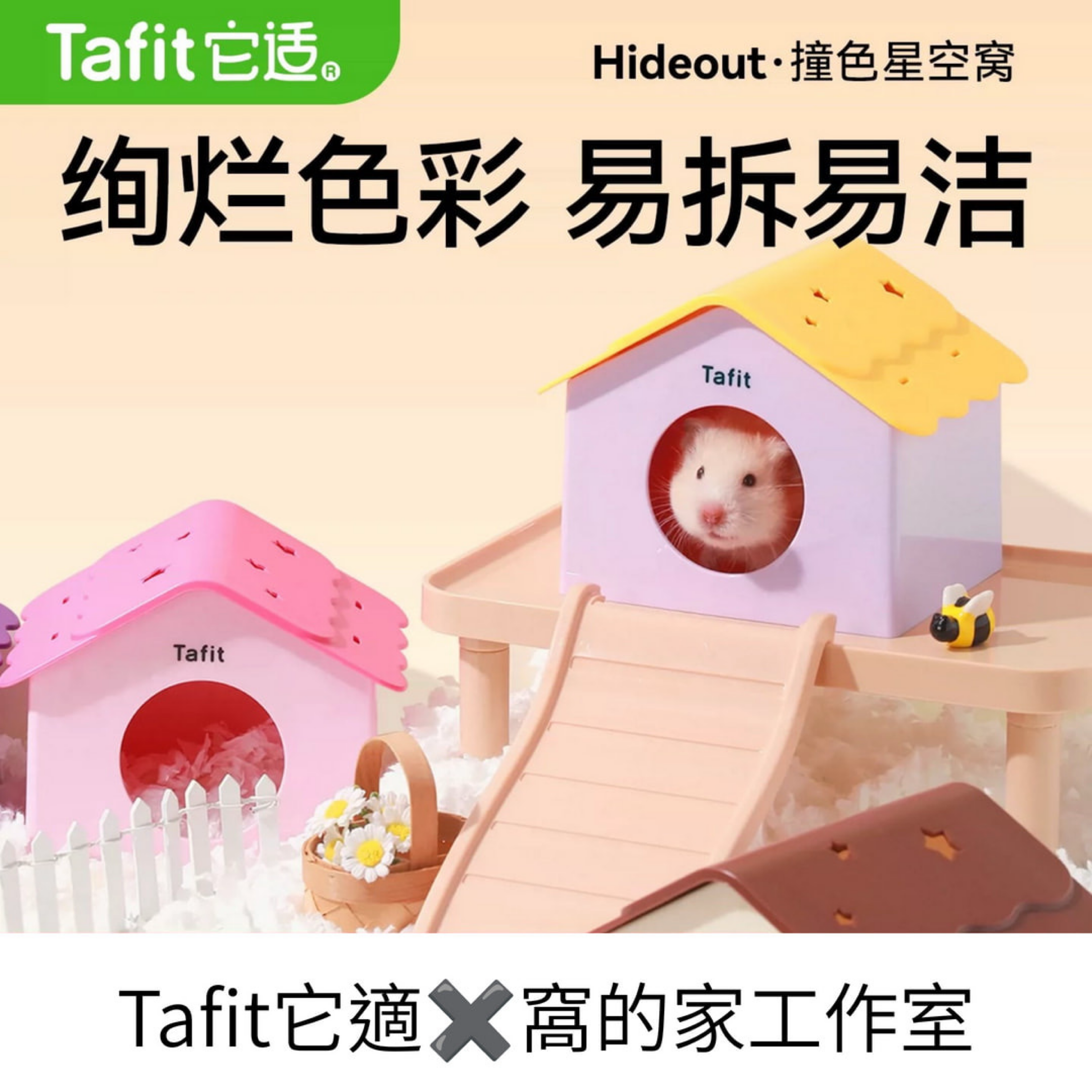 Tafit它適｜撞色星空窩