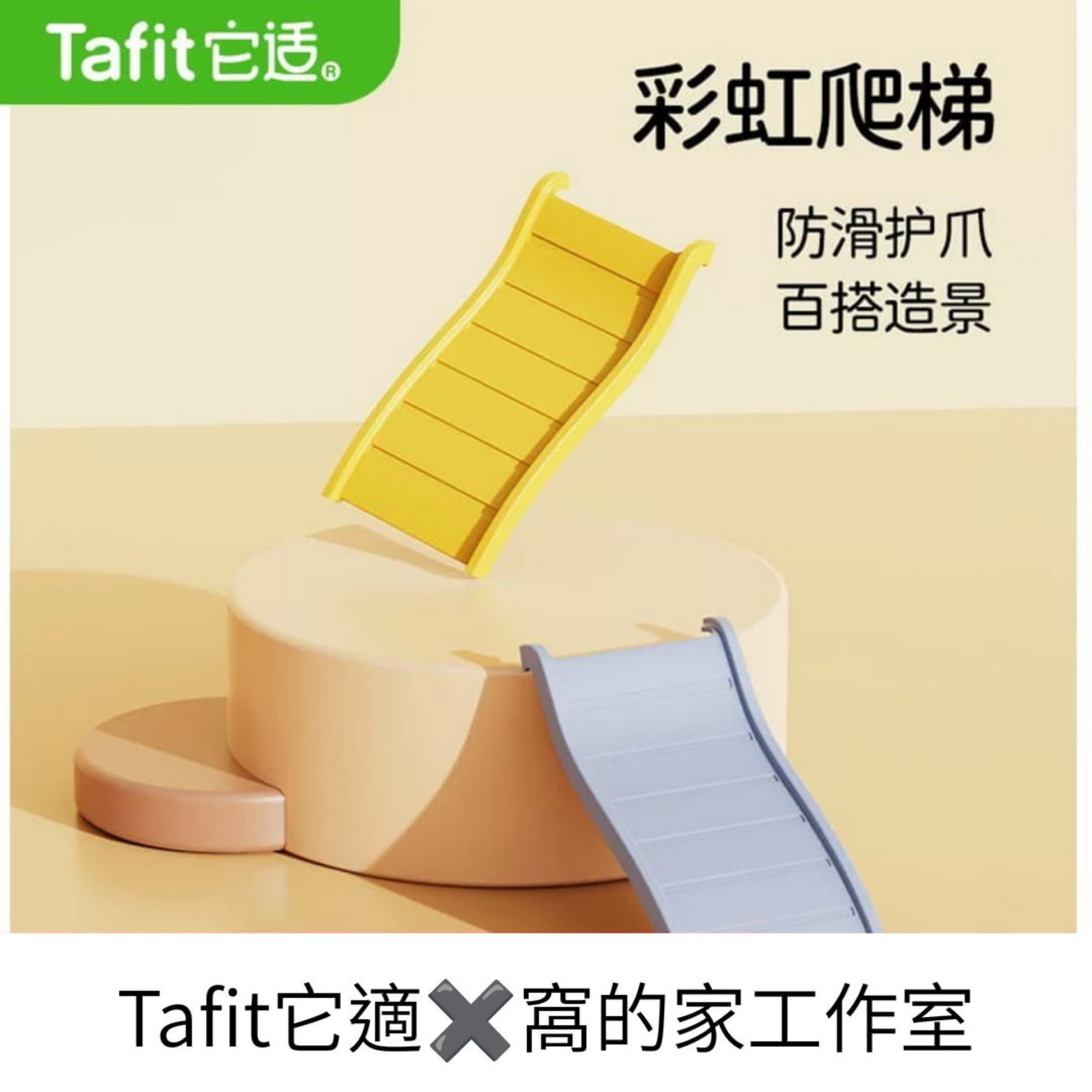 Tafit它適｜彩虹爬梯