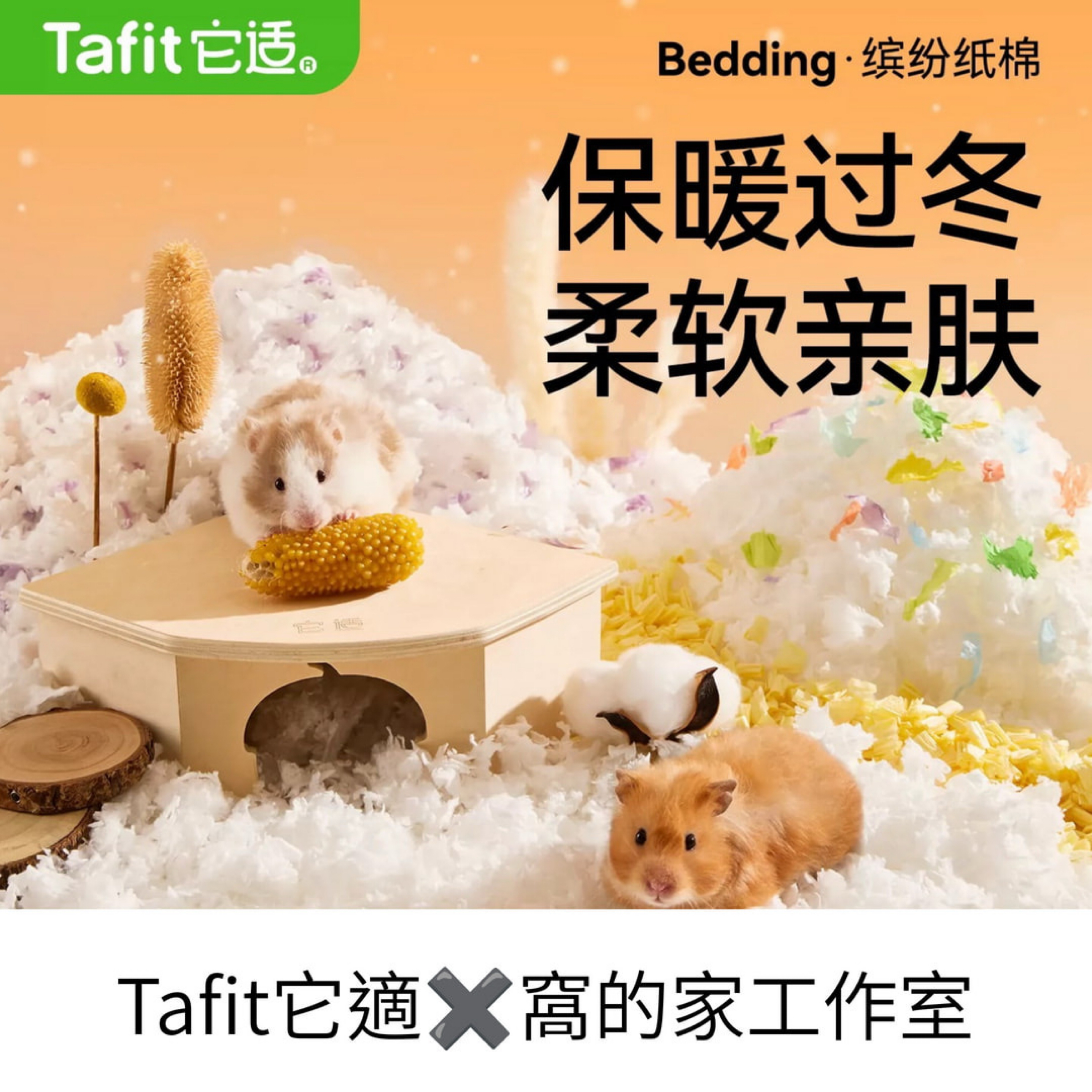 Tafit它適｜繽紛紙棉