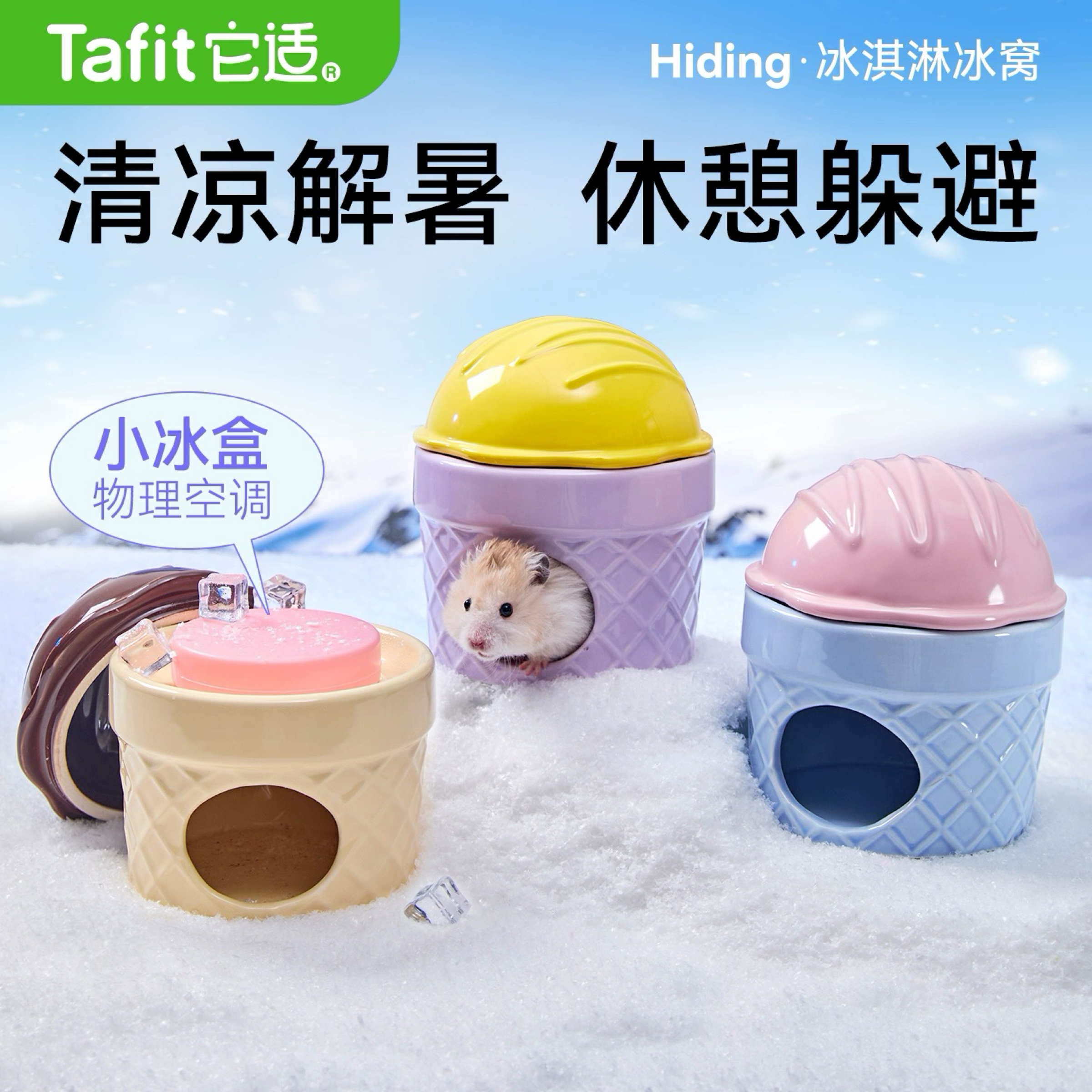 Tafit它適｜冰淇淋冰窩