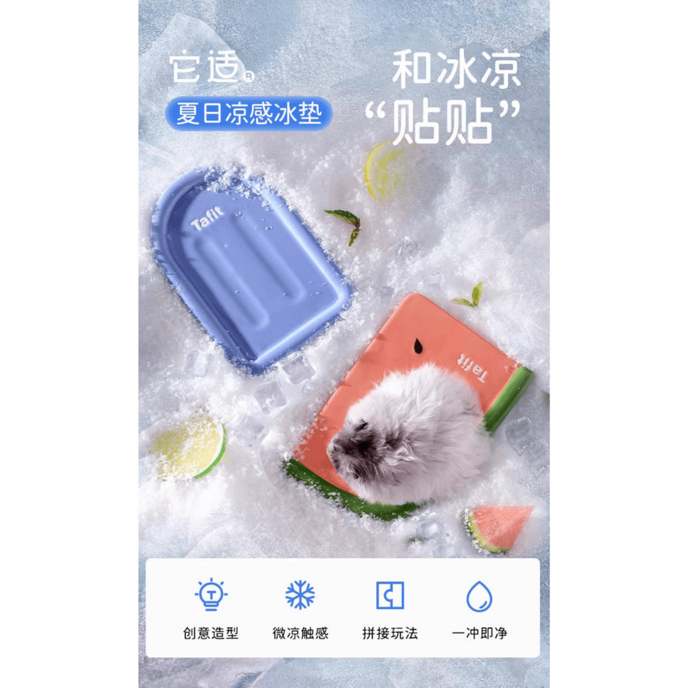 Tafit它適｜西瓜／雪糕冰墊