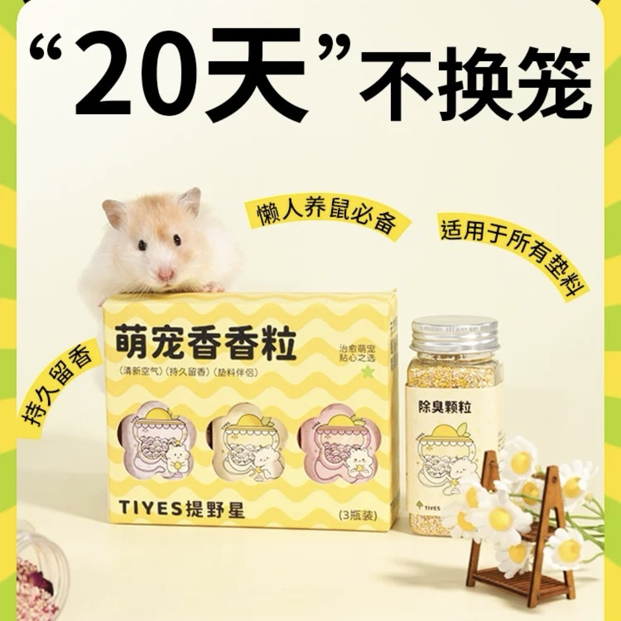 TIYES提野星｜除臭顆粒