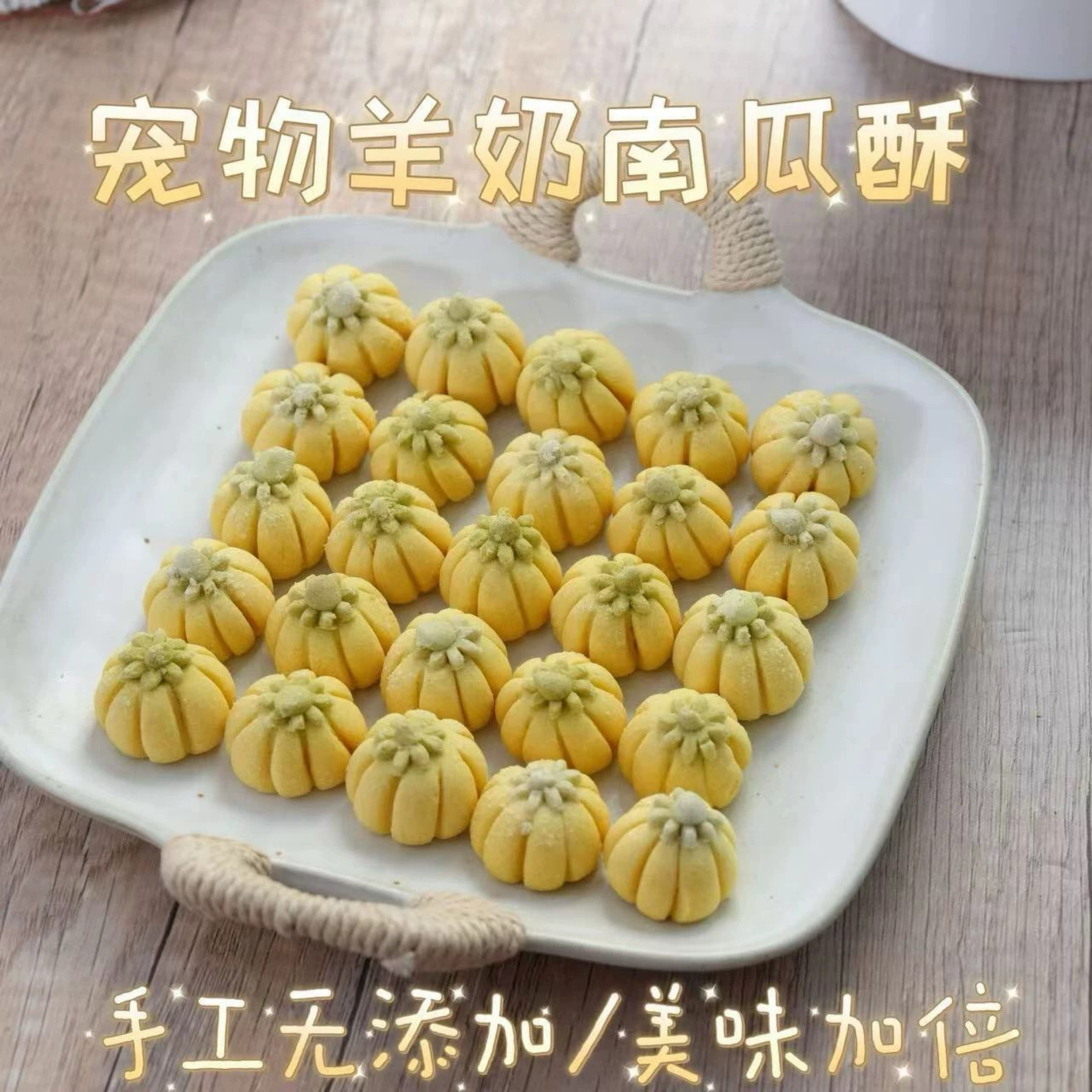 寵物羊奶南瓜酥 有效26.11.01