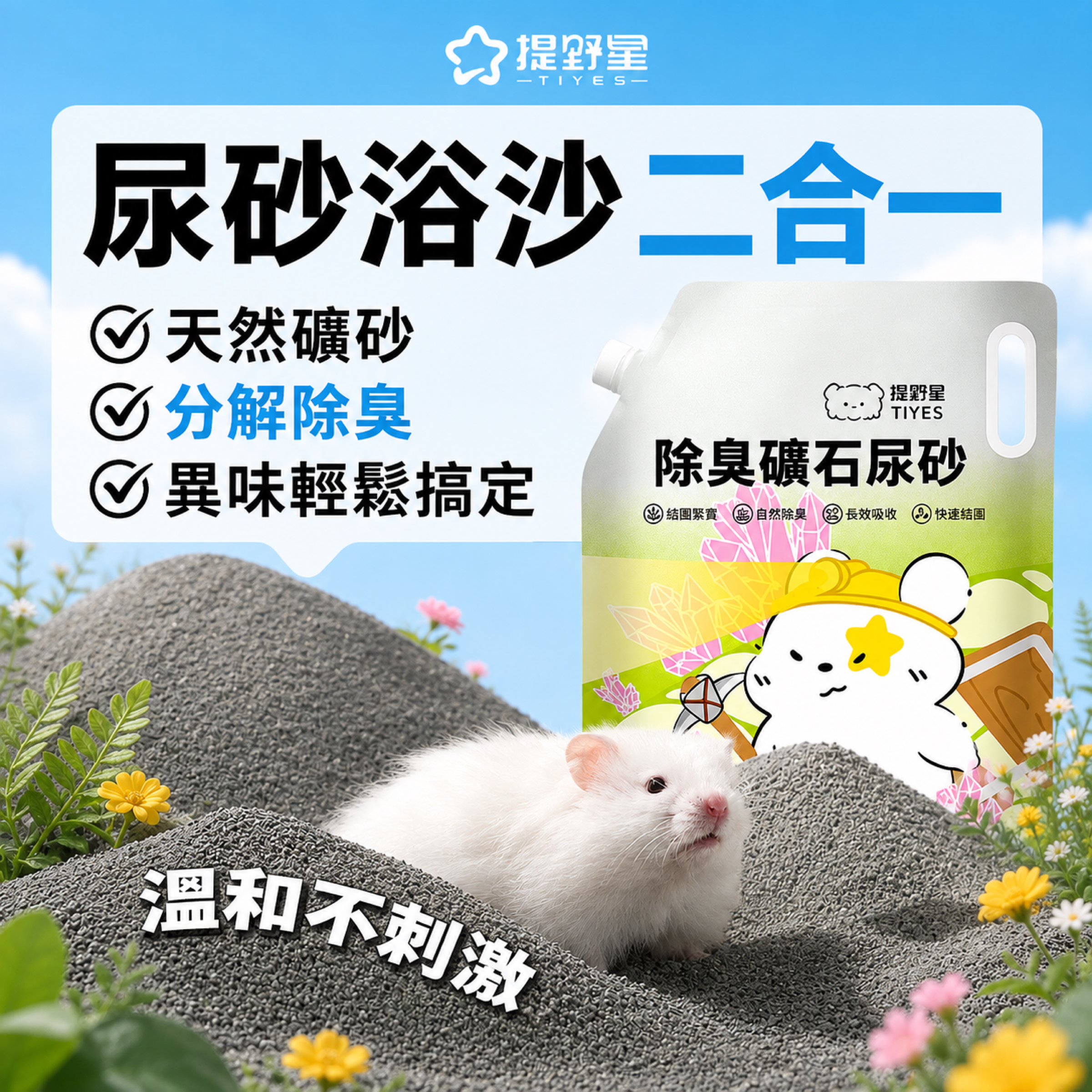 提野星｜升級款·鈉基礦砂