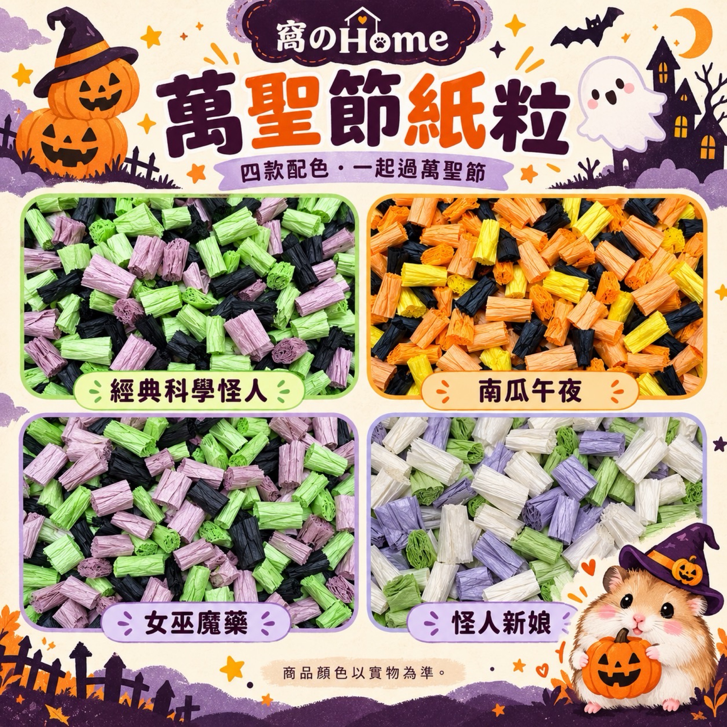 🎃 窩のHome｜萬聖節限定爆米花紙粒 👻