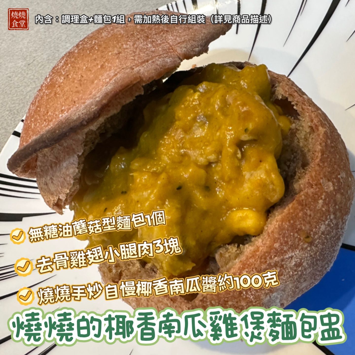 【現貨。朝食糧倉（下單出貨）一期一會燒燒的調理麵包盅】身分限定（曾經訂購過燒燒的朋友）