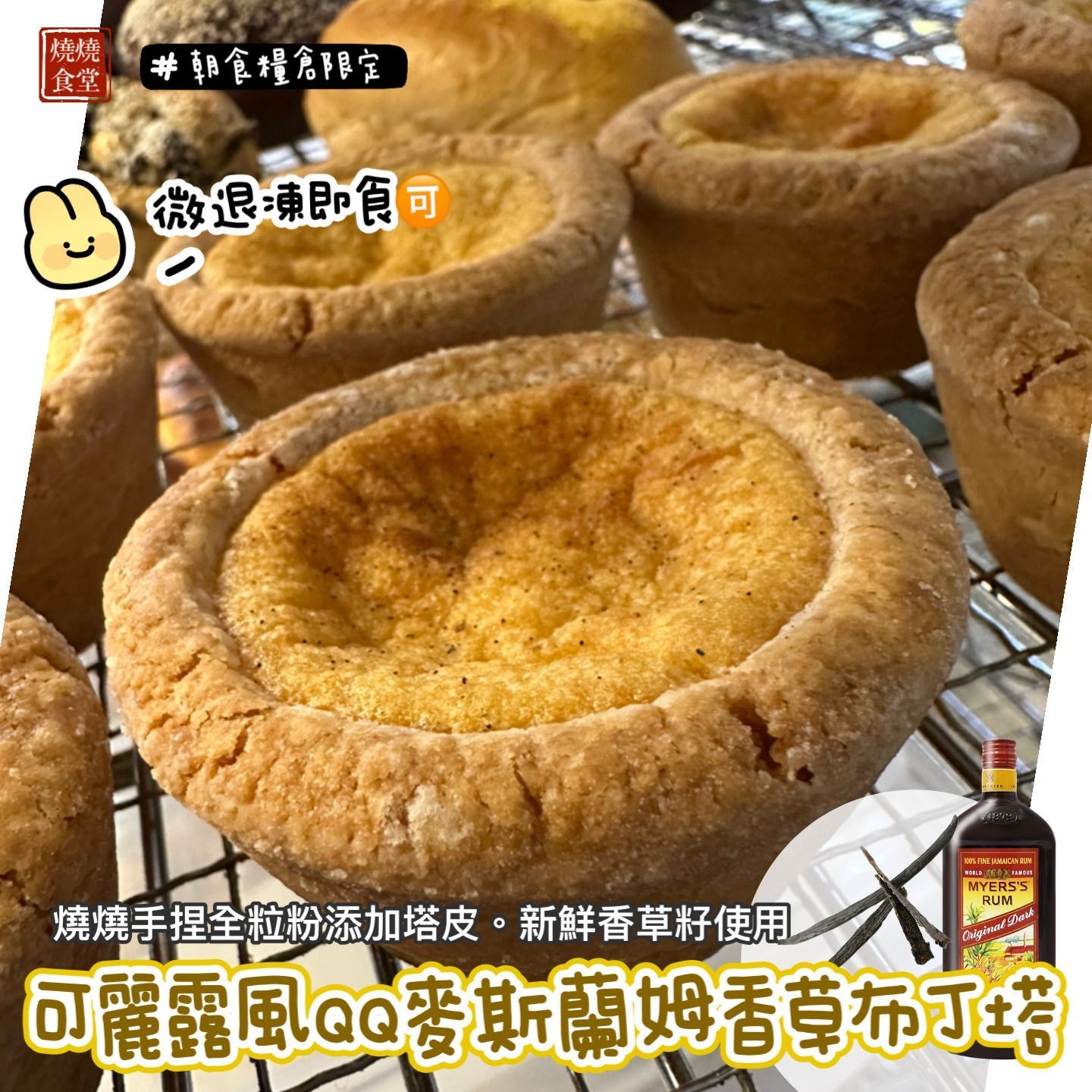 【現貨。朝食糧倉（下單出貨）】可麗露風麥斯蘭姆香草布丁塔（退凍即食）