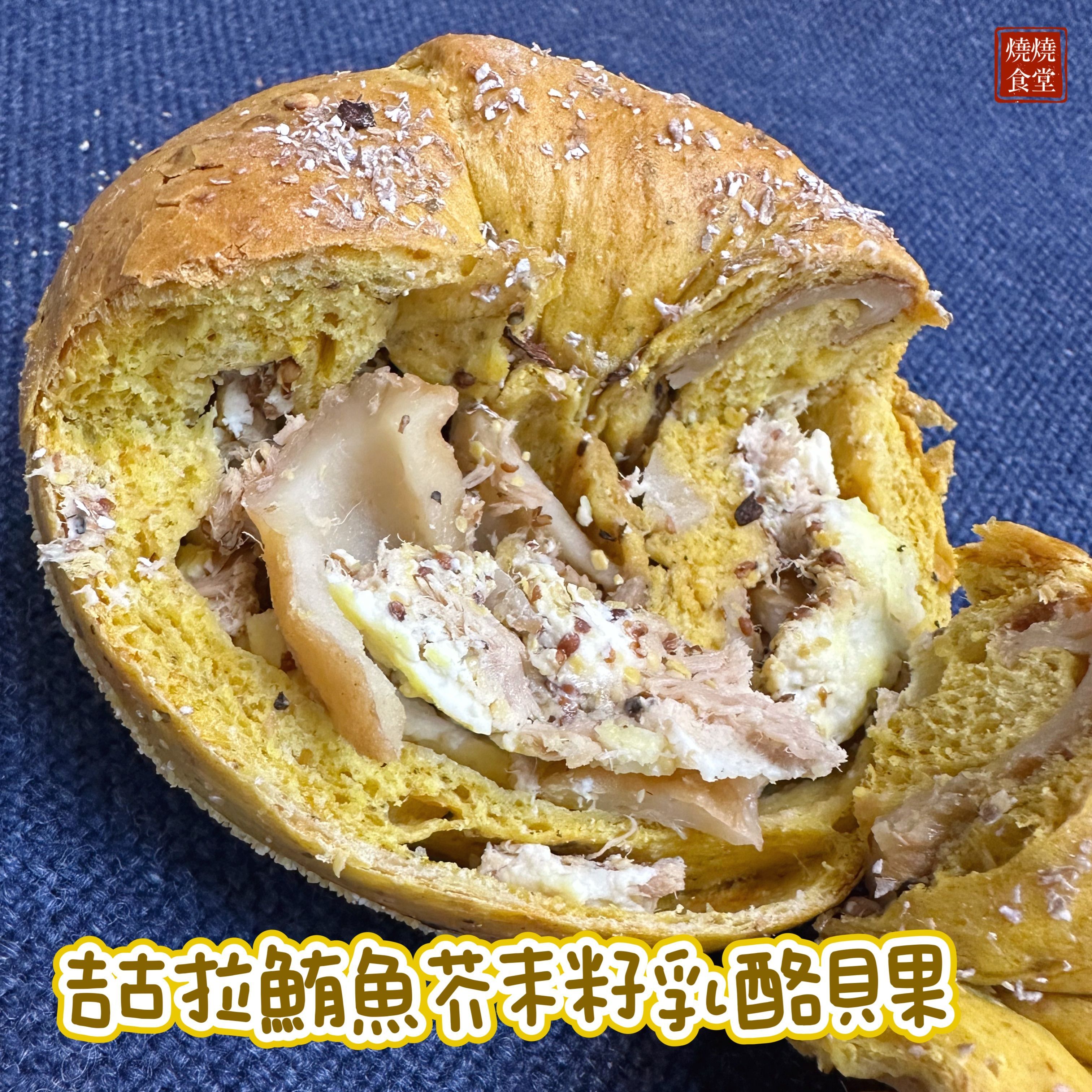 【現貨，下單出貨】吉古拉鮪魚芥末籽乳酪貝果