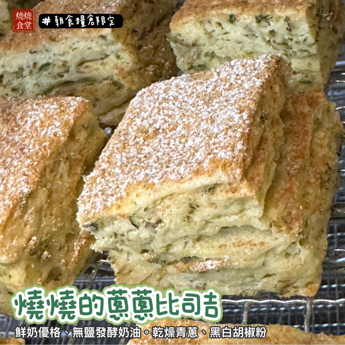 【現貨。朝食糧倉（下單出貨）】燒燒的比司吉