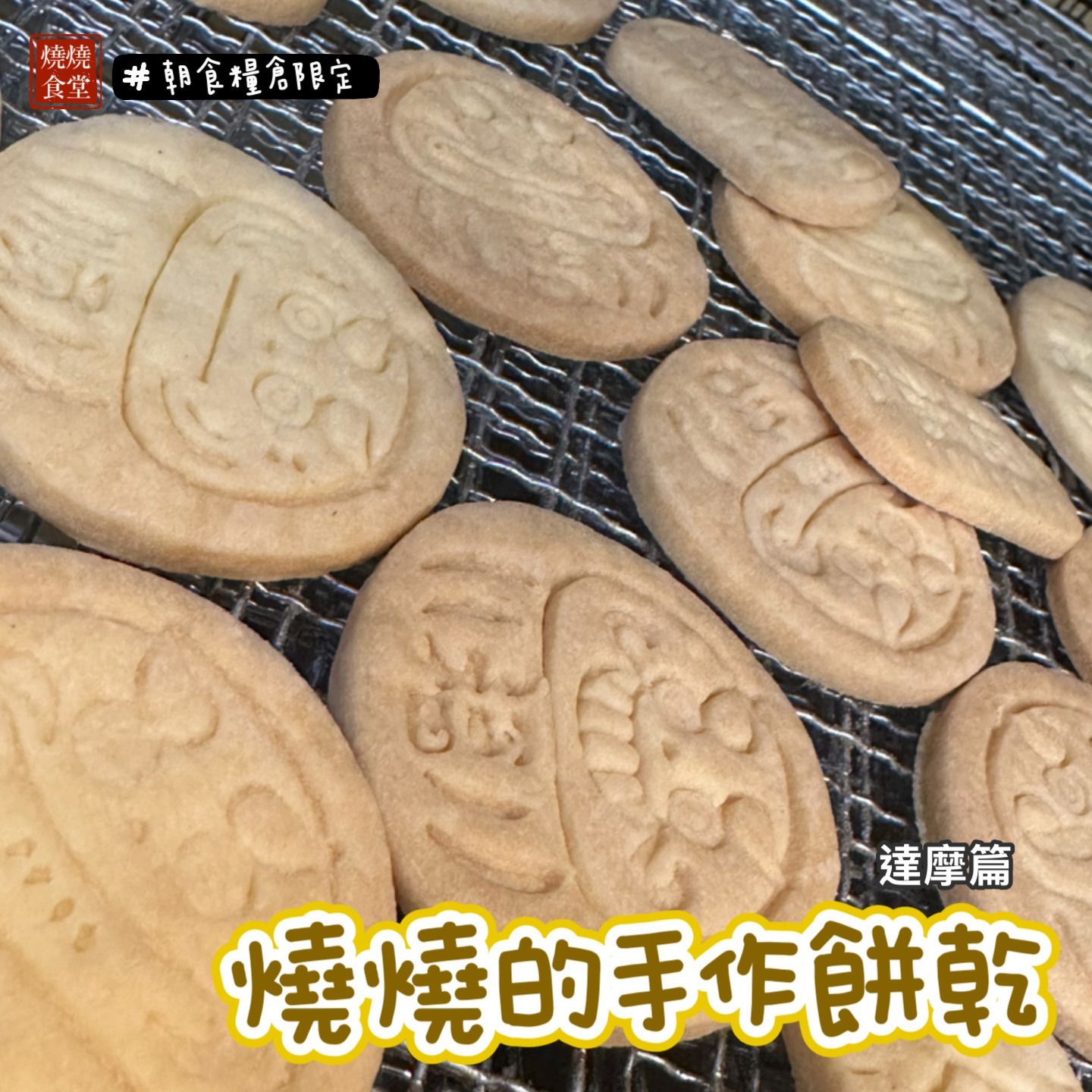 【現貨。朝食糧倉（下單出貨）】身分限定（曾經訂購過燒燒的朋友）燒燒的手作餅乾