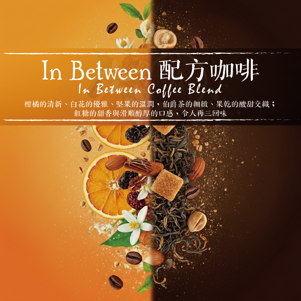 [本月主打星][440g（1磅）裝][Medium-Medium Dark]In Between咖啡配方