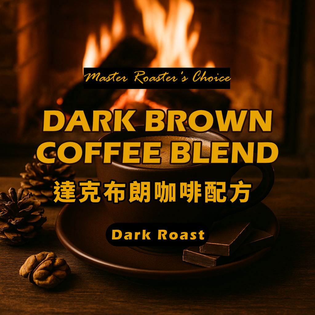 [本月主打星][深焙][給喜愛濃郁的你]達克布朗咖啡配方
