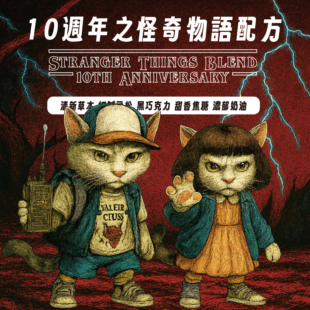 [本月主打星][中焙]怪奇物語咖啡配方