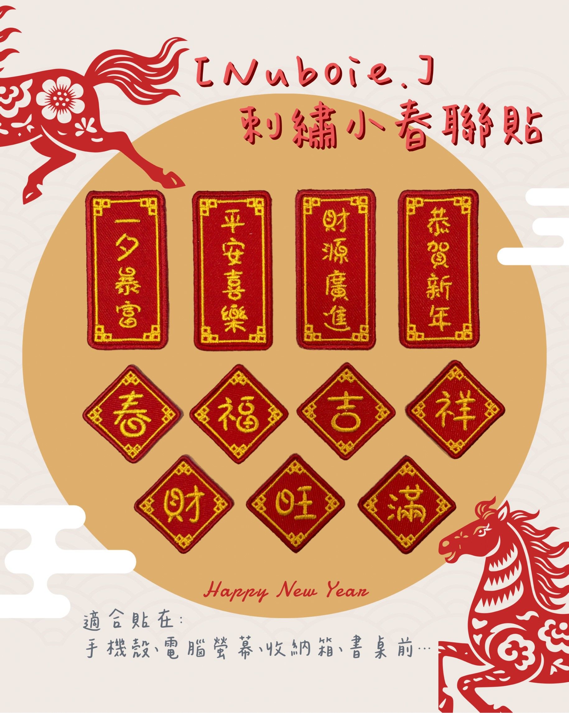 刺繡 貼紙小春聯