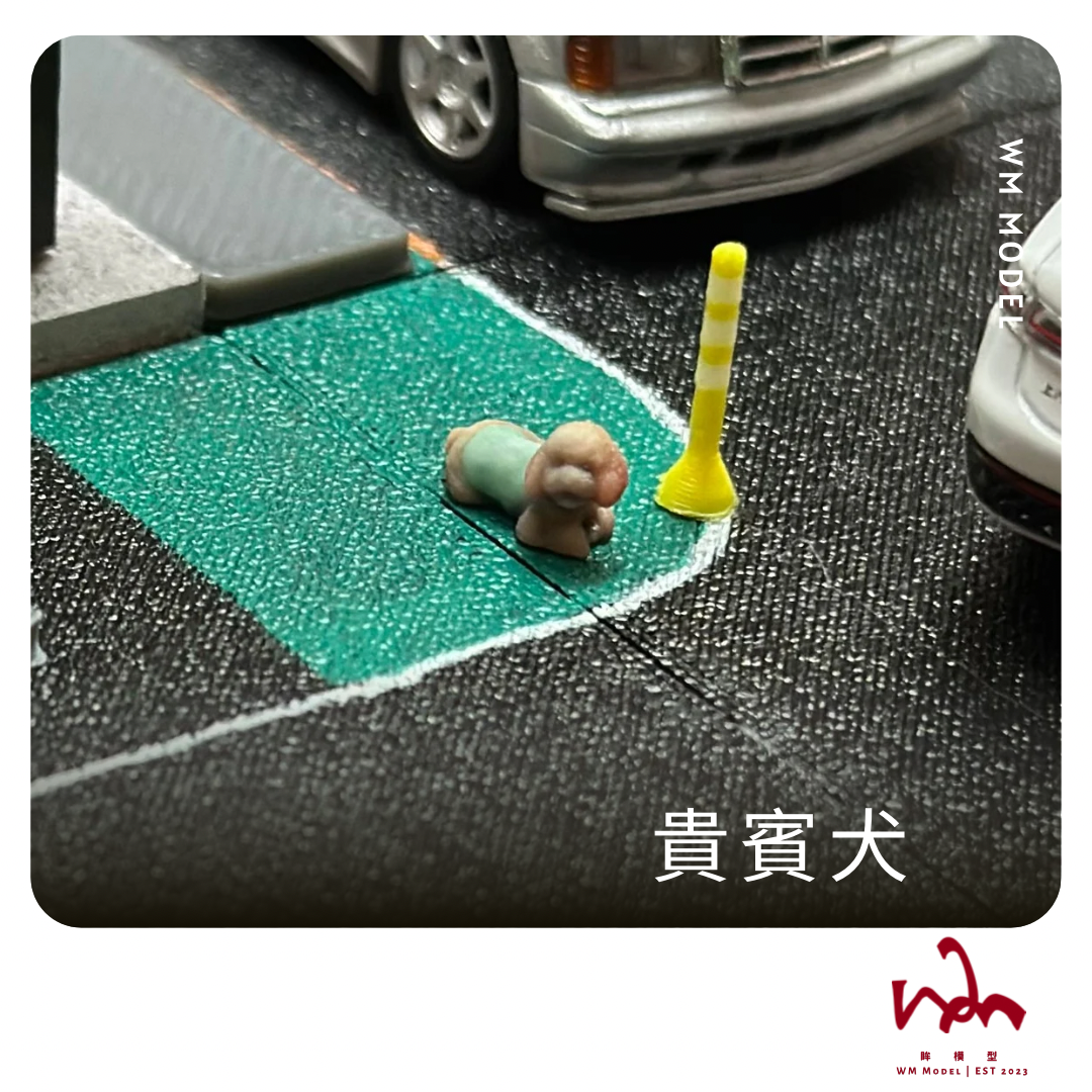 WM模型 1/64 貴賓犬 狗狗 3D列印 模型 場景 配件
