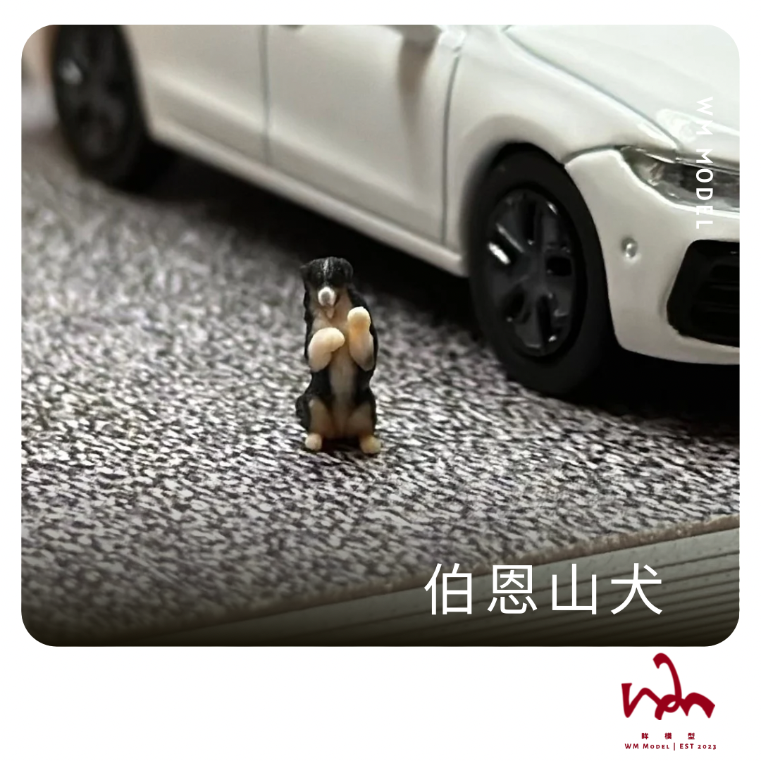 1/64 伯恩山犬 狗狗 3D列印 模型 場景 配件