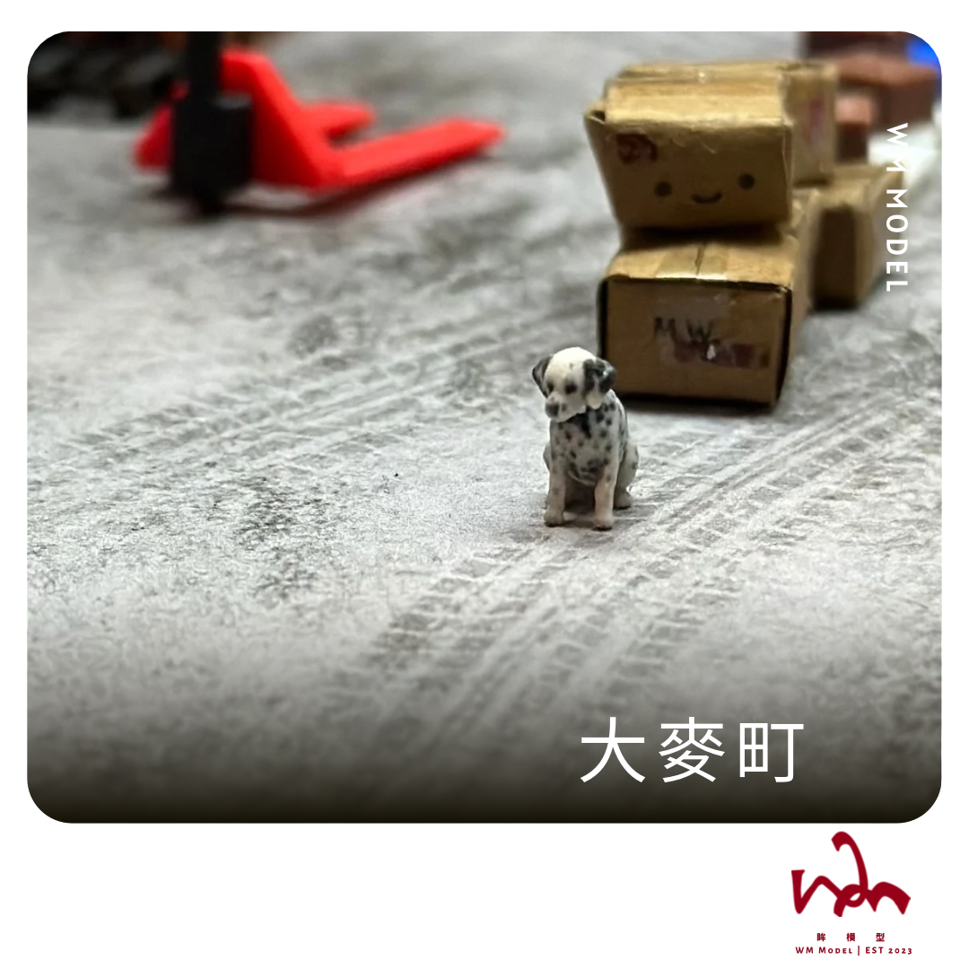 WM模型 1/64 大麥町 狗狗 3D列印 模型 場景 配件