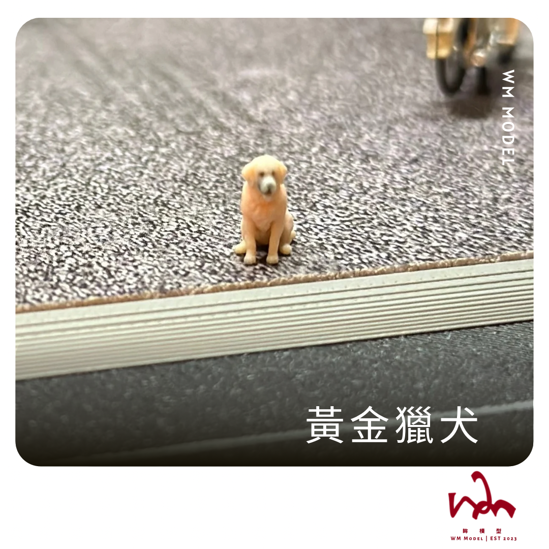 1/64 黃金獵犬 狗狗 3D列印 模型 場景 配件