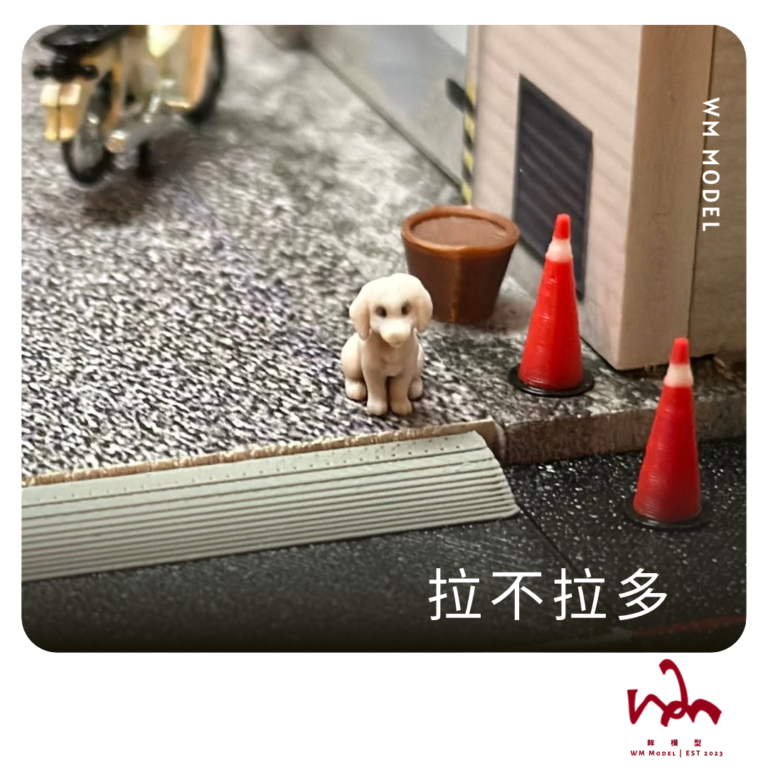 WM模型 1/64 拉布拉多 狗狗 3D列印 模型 場景 配件