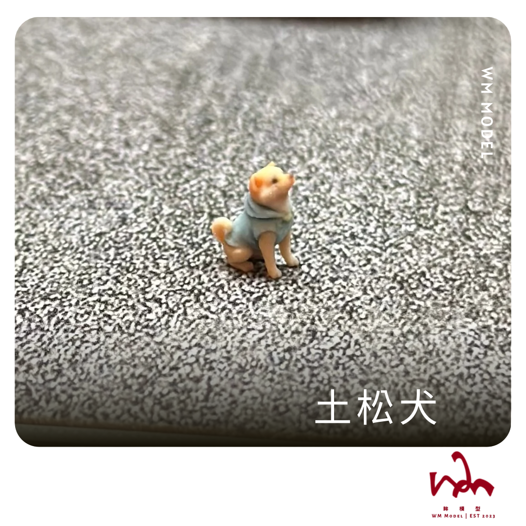 WM模型 1/64 土松犬 狗狗 3D列印 模型 場景 配件
