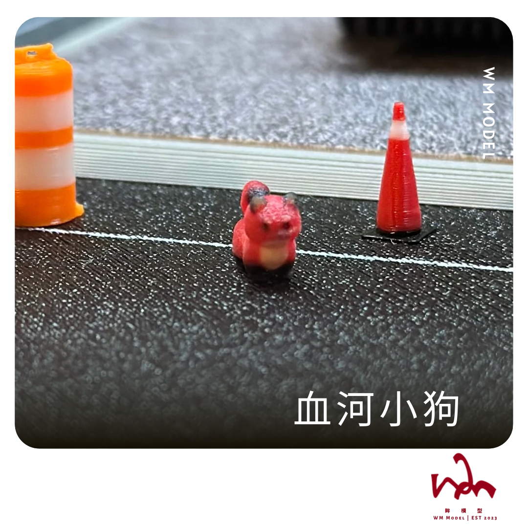 1/64 血河小狗 狗狗 3D列印 模型 場景 配件
