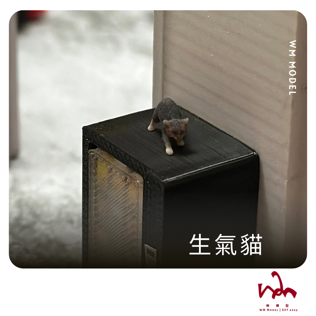 WM模型 1/64 愛生氣貓 喵咪 3D列印 模型 場景 配件