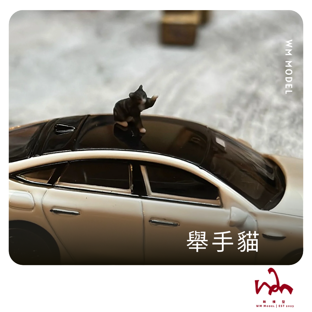 WM模型 1/64 舉手貓 貓咪 3D列印 模型 場景 配件