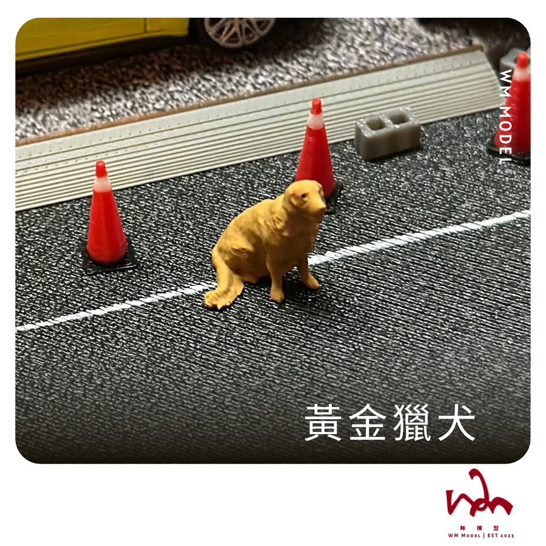 1/64 大黃金獵犬 狗狗 3D列印 模型 場景 配件