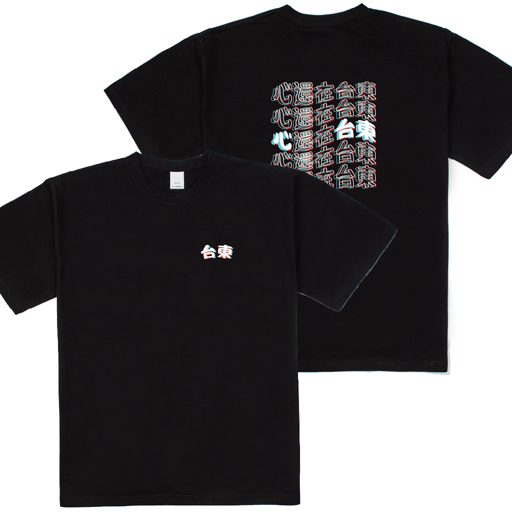 心還在台東 厚磅落肩款棉短T 滿千免運