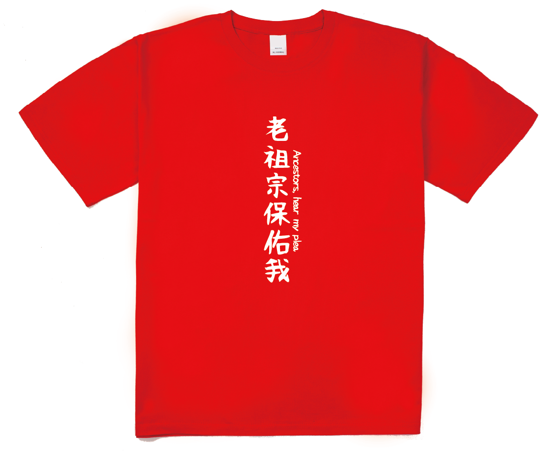 【WAVES】【威力加強版】 老祖宗保佑我 厚磅落肩款棉短T 滿千免運