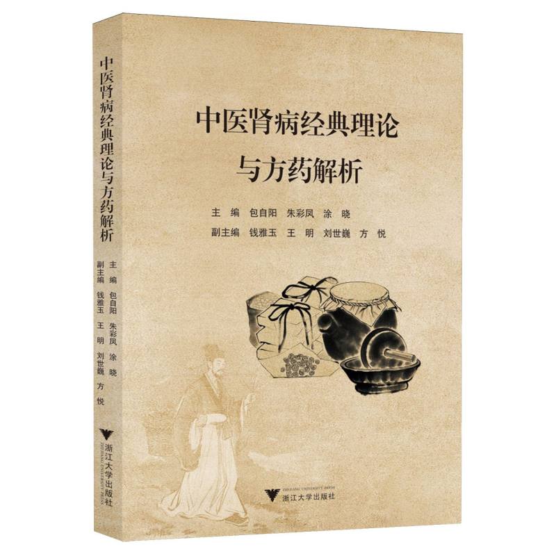 中醫腎病經典理論與方藥解析9787308264983