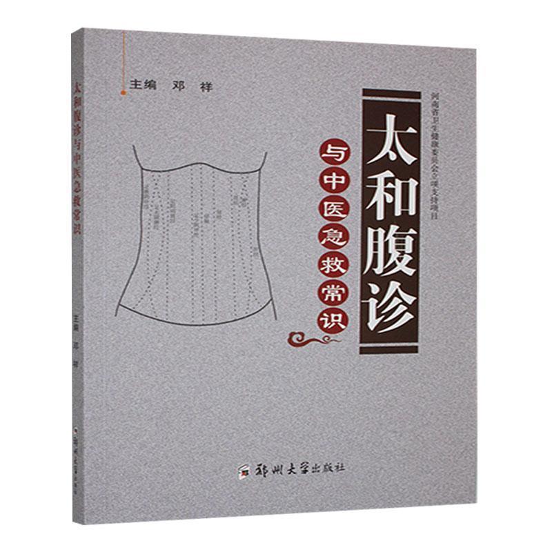 太和腹診與中醫急救常識9787564589318