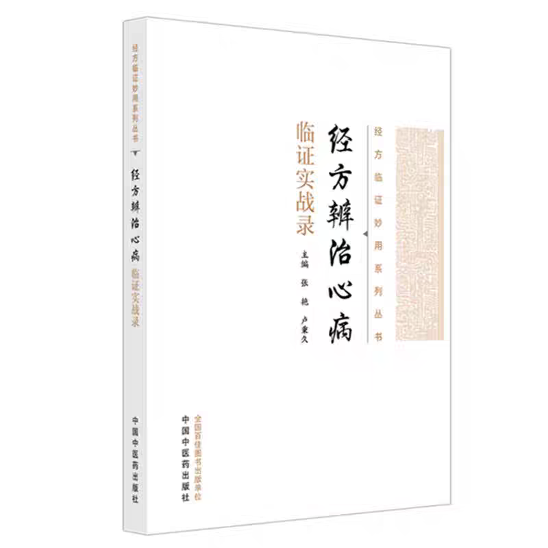 經方辨治心病臨證實戰錄9787513298506