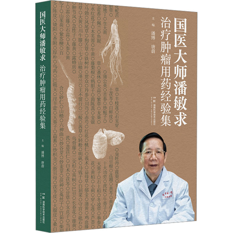國醫大師潘敏求治療腫瘤用藥經驗集9787571036478