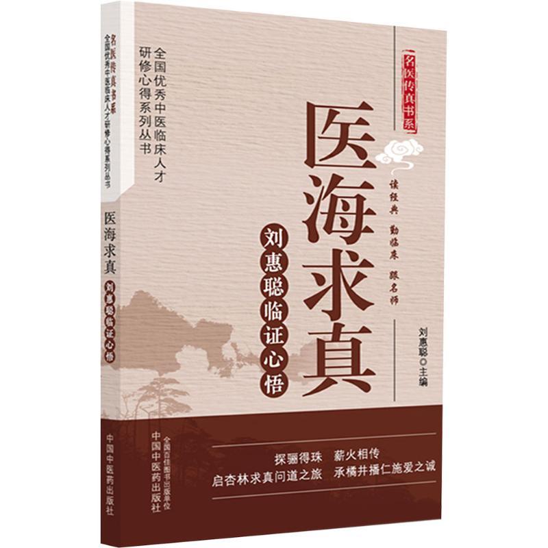 醫海求真：劉惠聰臨證心悟9787513299244