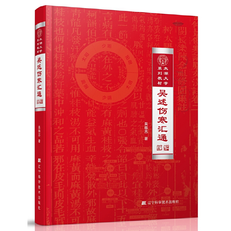 吳雄志吳述傷寒匯通9787559110466