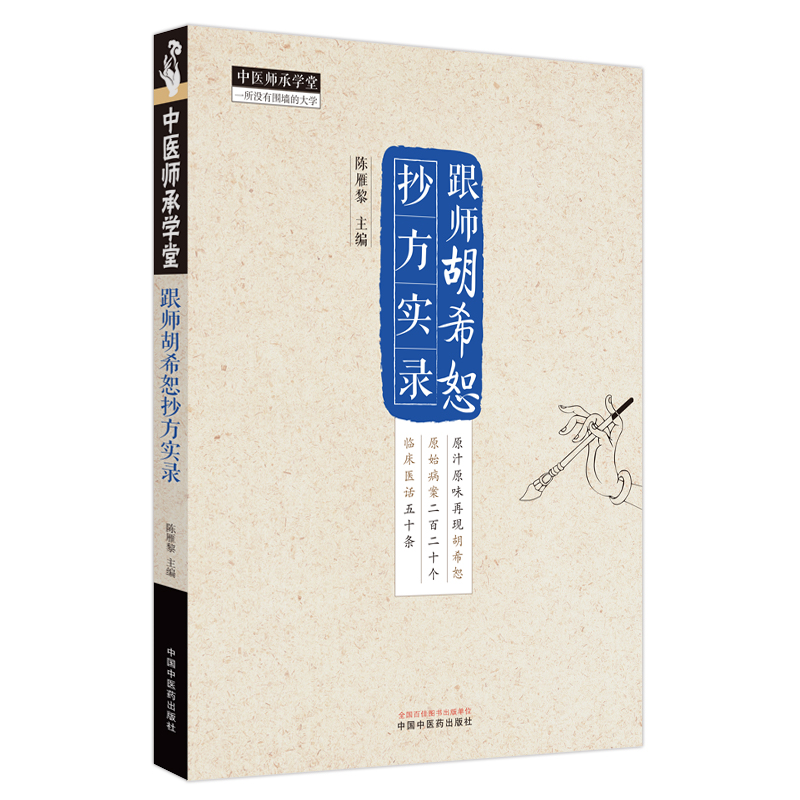 （預購書約30天到貨）跟師胡希恕抄方實錄9787513285032