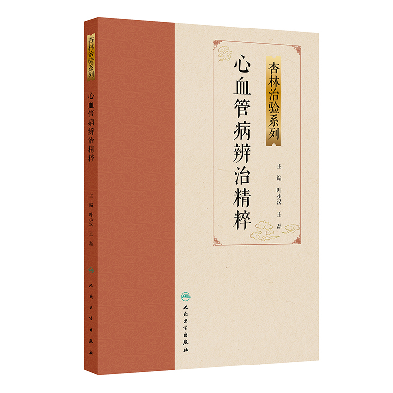 （預購書約45天到貨）心血管病辨治精粹9787117387903