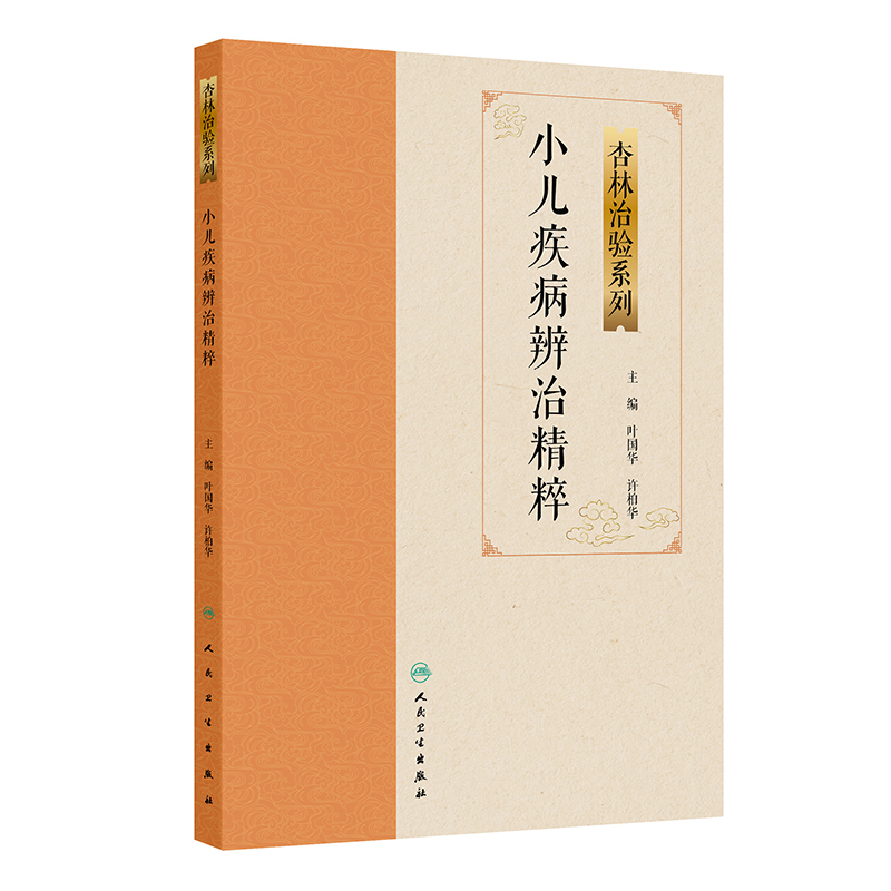 （預購書約45天到貨）小兒疾病辨治精粹9787117387897