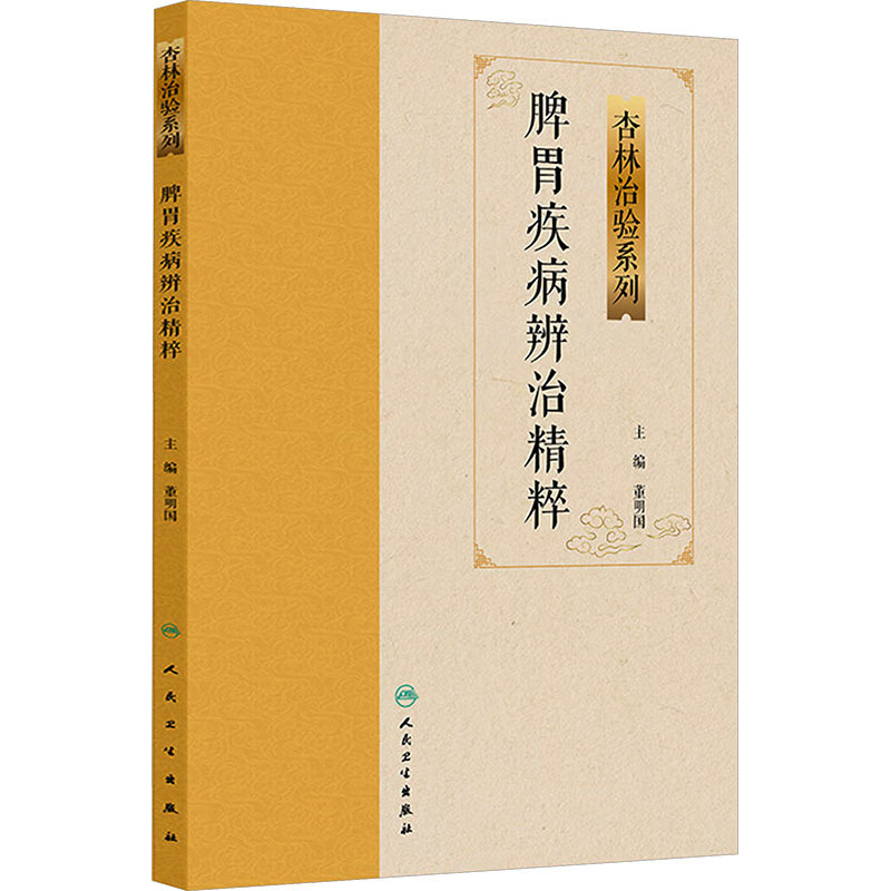 脾胃疾病辨治精粹9787117388887