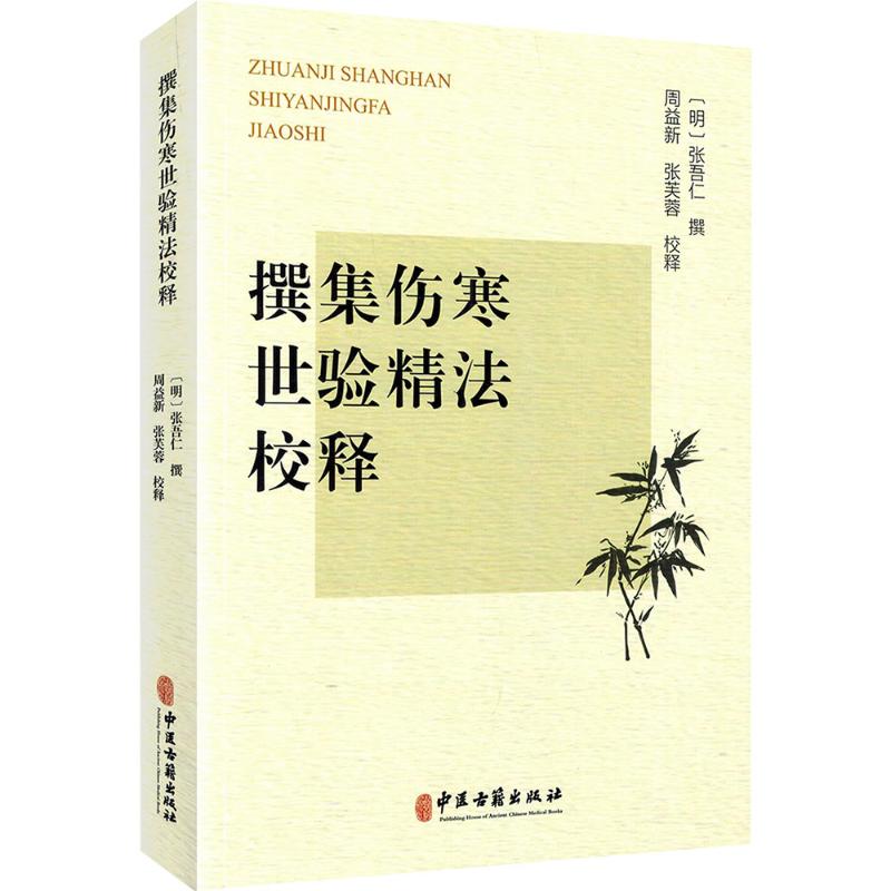 （預購書約30天到貨）撰集傷寒世驗精法校釋9787515230825