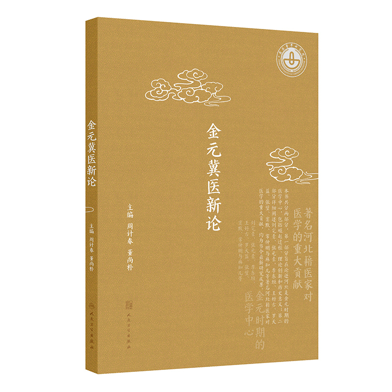 （預購書約45天到貨）金元冀醫新論9787117340762