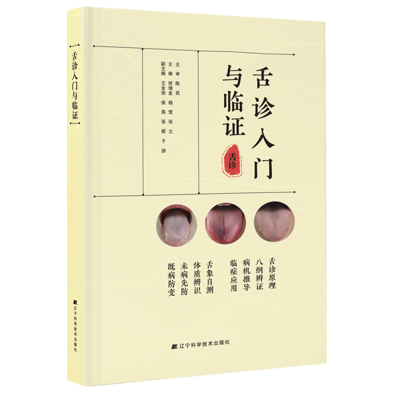 舌診入門與臨證9787559144584